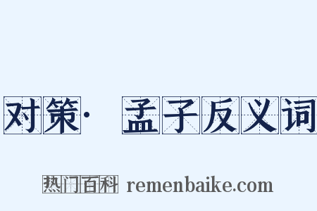 对策·孟子反义词是什么意思的图片